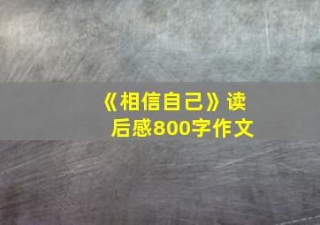 《相信自己》读后感800字作文