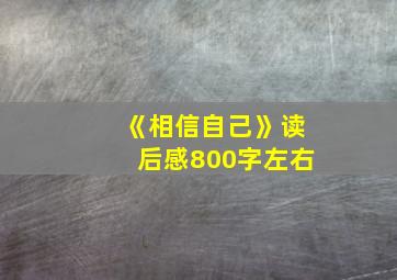 《相信自己》读后感800字左右