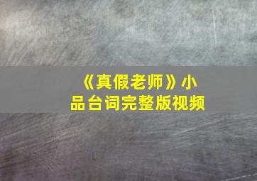 《真假老师》小品台词完整版视频