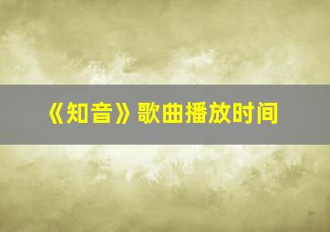 《知音》歌曲播放时间