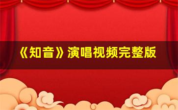 《知音》演唱视频完整版