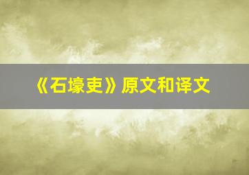 《石壕吏》原文和译文