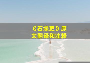 《石壕吏》原文翻译和注释