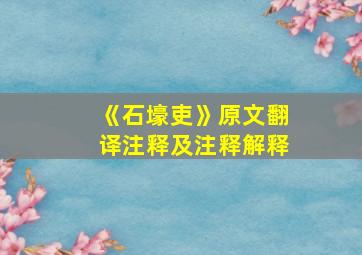 《石壕吏》原文翻译注释及注释解释