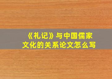 《礼记》与中国儒家文化的关系论文怎么写