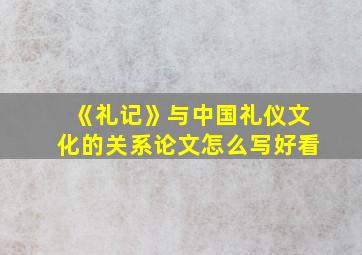 《礼记》与中国礼仪文化的关系论文怎么写好看