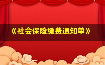 《社会保险缴费通知单》