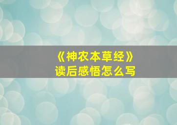 《神农本草经》读后感悟怎么写