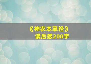 《神农本草经》读后感200字