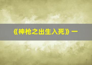 《神枪之出生入死》一