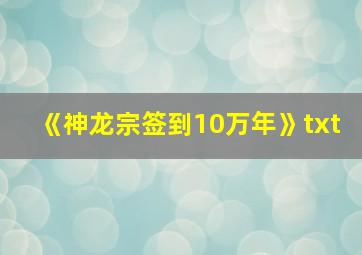 《神龙宗签到10万年》txt