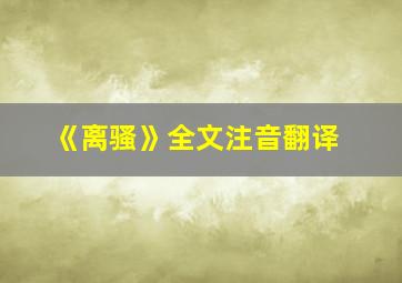 《离骚》全文注音翻译