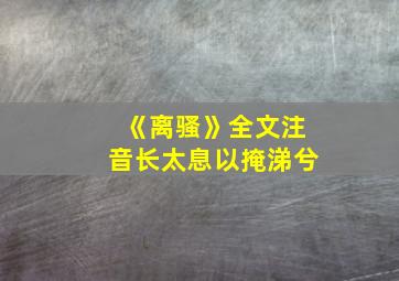 《离骚》全文注音长太息以掩涕兮