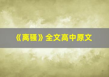 《离骚》全文高中原文