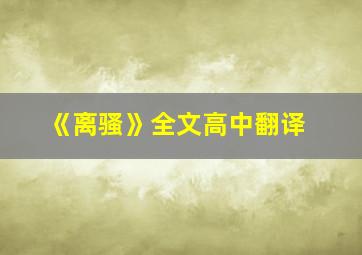 《离骚》全文高中翻译