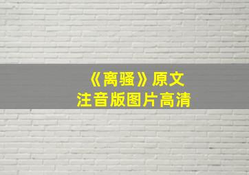 《离骚》原文注音版图片高清