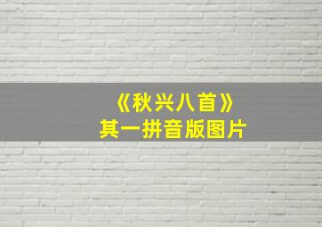 《秋兴八首》其一拼音版图片