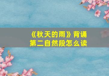 《秋天的雨》背诵第二自然段怎么读