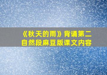 《秋天的雨》背诵第二自然段麻豆版课文内容