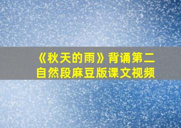 《秋天的雨》背诵第二自然段麻豆版课文视频