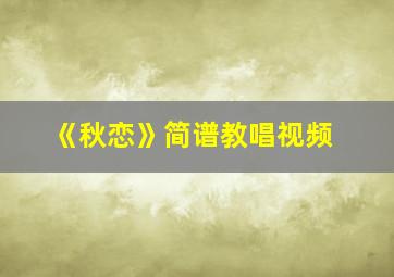 《秋恋》简谱教唱视频