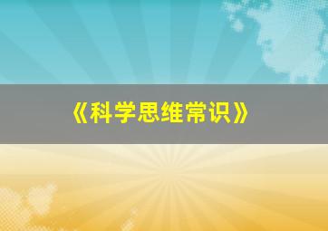 《科学思维常识》