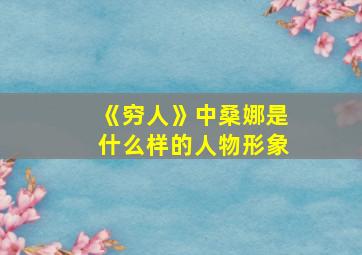 《穷人》中桑娜是什么样的人物形象