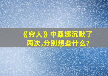 《穷人》中桑娜沉默了两次,分别想些什么?