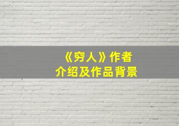 《穷人》作者介绍及作品背景