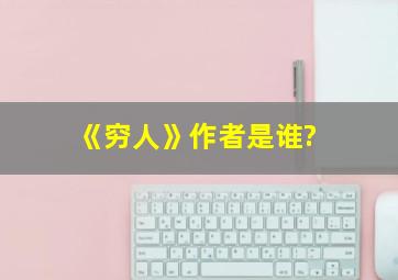 《穷人》作者是谁?