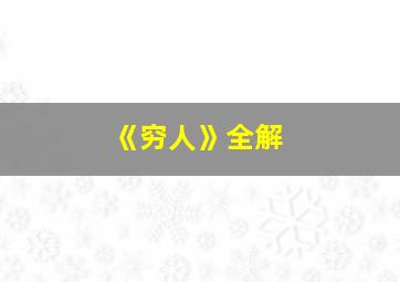 《穷人》全解