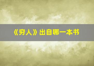 《穷人》出自哪一本书