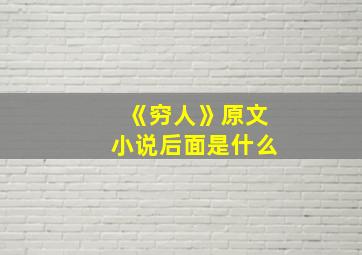 《穷人》原文小说后面是什么