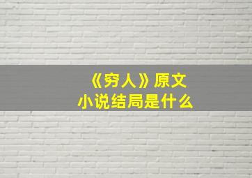 《穷人》原文小说结局是什么