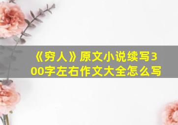 《穷人》原文小说续写300字左右作文大全怎么写