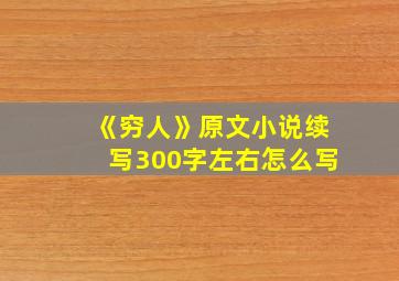 《穷人》原文小说续写300字左右怎么写