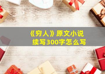 《穷人》原文小说续写300字怎么写