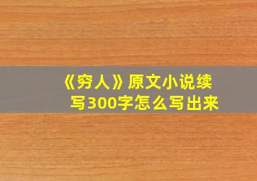 《穷人》原文小说续写300字怎么写出来