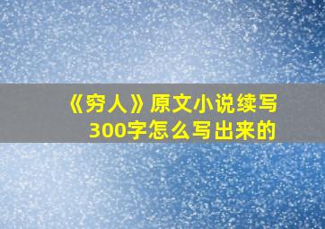 《穷人》原文小说续写300字怎么写出来的