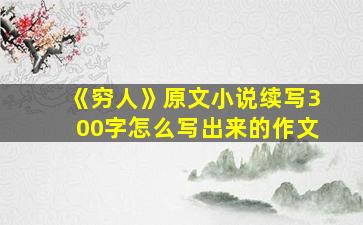 《穷人》原文小说续写300字怎么写出来的作文