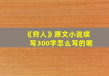 《穷人》原文小说续写300字怎么写的呢