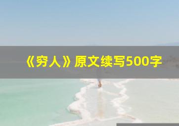 《穷人》原文续写500字