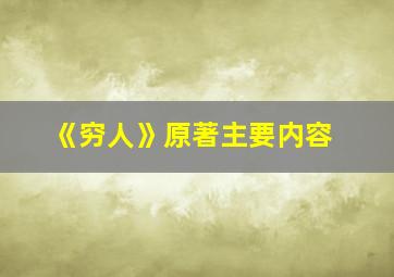 《穷人》原著主要内容