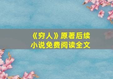 《穷人》原著后续小说免费阅读全文