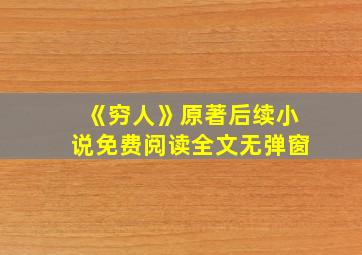 《穷人》原著后续小说免费阅读全文无弹窗