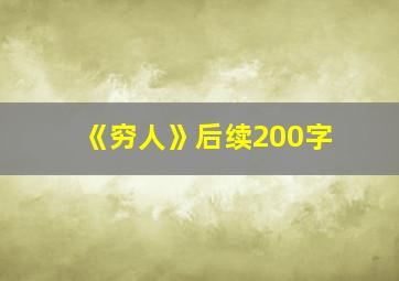 《穷人》后续200字