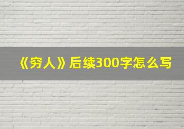 《穷人》后续300字怎么写