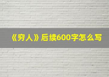 《穷人》后续600字怎么写