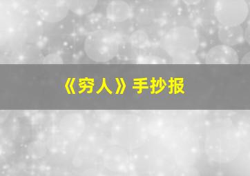 《穷人》手抄报