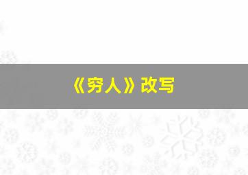 《穷人》改写